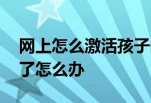 网上怎么激活孩子的社保卡 社保卡忘记密码了怎么办 