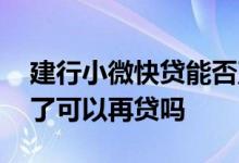 建行小微快贷能否直接续贷 建行小微快贷还了可以再贷吗
