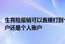 生育险报销可以直接打到个人账户吗 生育险报销打到公司账户还是个人账户