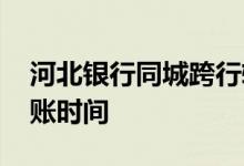 河北银行同城跨行转账 河北银行跨行大额转账时间