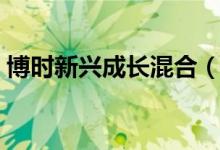 博时新兴成长混合（050009）基本信息查询