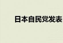 日本自民党发表日本参议院选举公约