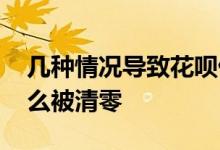几种情况导致花呗借呗被清零 花呗借呗为什么被清零