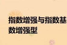 指数增强与指数基金区别 买指数基金还是指数增强型