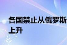 各国禁止从俄罗斯进口黄金 美黄金主力小幅上升