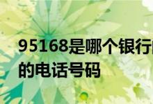 95168是哪个银行的电话 95137是哪个银行的电话号码
