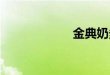金典奶多少钱一箱