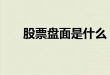 股票盘面是什么 股票盘面都代表什么