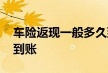 车险返现一般多久到账 车险那个钱一般多久到账
