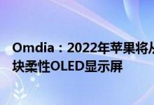 Omdia：2022年苹果将从三星、LG和京东方采购超2.05亿块柔性OLED显示屏