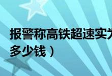 报警称高铁超速实为拒绝补票（坐高铁补票要多少钱）