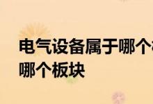 电气设备属于哪个板块基金 如何看基金属于哪个板块