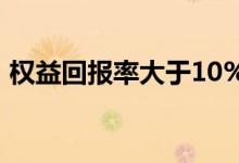 权益回报率大于10% 权益回报率是什么意思