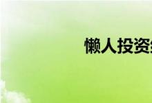 懒人投资组合重新思考