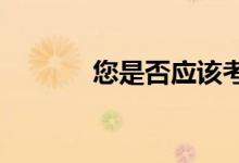 您是否应该考虑获得更多保险