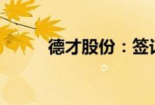 德才股份：签订1.5亿元工程合同