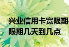 兴业信用卡宽限期要打电话吗 兴业信用卡宽限期几天到几点