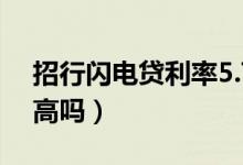 招行闪电贷利率5.76如何（招行闪电贷利息高吗）