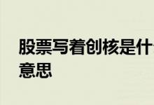 股票写着创核是什么意思 股票上的创核什么意思