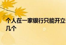 个人在一家银行只能开立一个I类户 银行的银行的I类户能开几个
