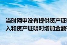 当时网申没有提供资产证明结果卡金额不高如果现在补充收入和资产证明对增加金额有帮助吗？