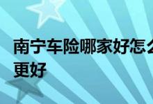 南宁车险哪家好怎么选择？注意车险怎样购买更好
