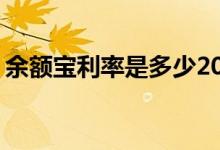 余额宝利率是多少2021年 余额宝利率是多少