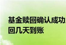 基金赎回确认成功几天到账 中国银行基金赎回几天到账