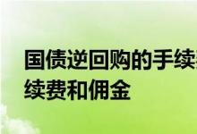 国债逆回购的手续费和佣金 国债逆回购的手续费和佣金
