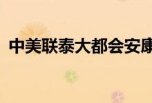 中美联泰大都会安康2021医疗保险是什么？