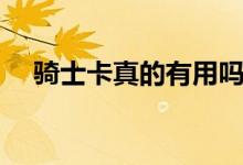 骑士卡真的有用吗（一年收取多少费用）