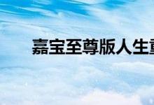 嘉宝至尊版人生重疾险2021保险规则