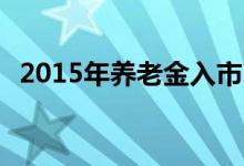 2015年养老金入市 养老金入市是什么意思