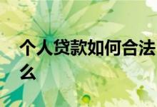 个人贷款如何合法 民间私人贷款需要注意什么