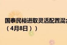 国泰民裕进取灵活配置混合基金怎么样（成立以来涨了多少 （4月8日））