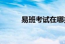 易班考试在哪找答案（易bank）