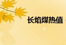 长焰煤热值（长焰煤是什么）