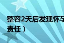 整容2天后发现怀孕（医院称女子需自行承担责任）