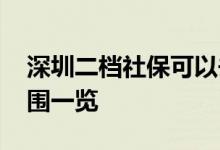 深圳二档社保可以去哪些医院 社保卡使用范围一览 