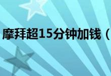摩拜超15分钟加钱（摩拜超时是如何收费的）