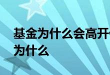基金为什么会高开低走 场内基金低开低走是为什么