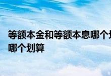 等额本金和等额本息哪个划算提前还款 等额本金和等额本息哪个划算