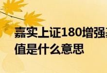 嘉实上证180增强基金净值 基金中的增强净值是什么意思