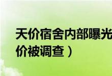 天价宿舍内部曝光（双人间开出16640元天价被调查）