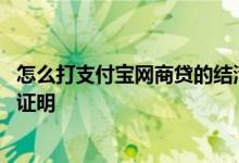 怎么打支付宝网商贷的结清证明 支付宝网商贷怎么申请结清证明