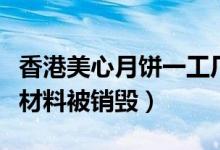 香港美心月饼一工厂员工确诊（全厂停产相关材料被销毁）