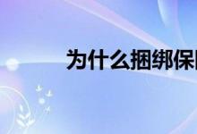 为什么捆绑保险并不总是有意义