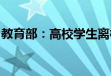 教育部：高校学生离校返乡政策不得层层加码