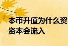 本币升值为什么资本会流入 本币升值为什么资本会流入