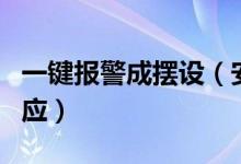 一键报警成摆设（安装应急报警装置按下没回应）